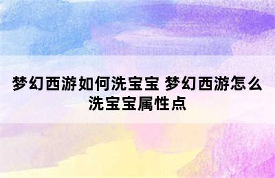 梦幻西游如何洗宝宝 梦幻西游怎么洗宝宝属性点